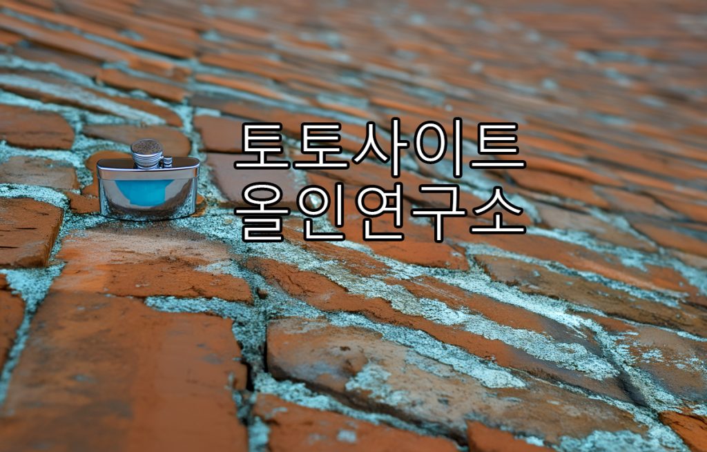 토토사이트 올인연구소