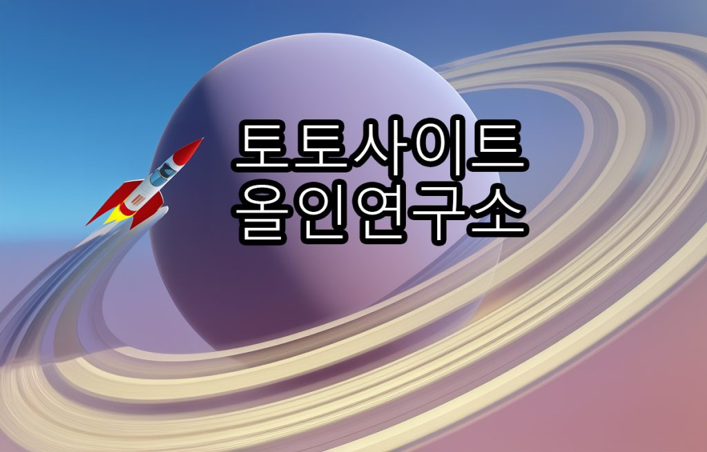 토토사이트 올인연구소